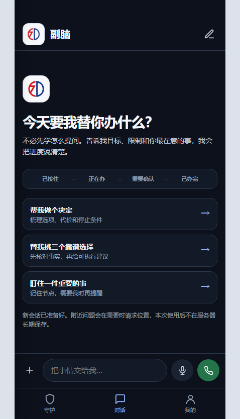 把事情交代清楚 — 文字、语音和图片从同一个入口进入，目标、限制和当前状态留在任务上下文里。